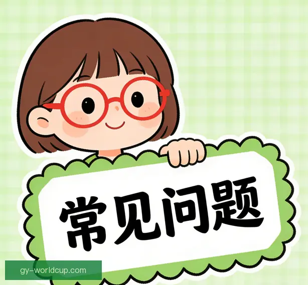 常见问题